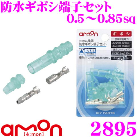 エーモン工業 2895 防水ギボシ端子セット(0.5?0.85sq) 【DC12V車 80W以下/DC24V車 160W以下】