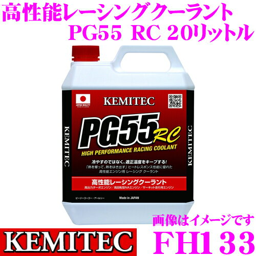 KEMITEC ケミテック FH133 高性能レーシングクーラント PG55 RC 20リットル 20L 【熱吸収と放出性に優れた冷却水】