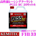 【5/9～5/15はエントリー+3点以上購入でP10倍】 KEMITEC ケミテック FH133 高性能レーシングクーラント PG55 RC 20リットル 20L 【熱吸収と放出性に優れた冷却水】