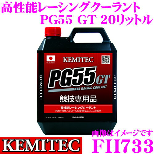 商品説明 ・ケミテックのエンジン冷却水 PG55 GT [20リットル]、FH733です。 ・本製品はモータースポーツで使用することを前提に作られた高性能クーラントです。D1グランプリ、フォーミュラD、タイムアタック、ジムカーナなどの競技車両専用品となっています。 ・ケミテック独自の高度な濾過技術により生成された純水が主成分となっており、その非常に優れた吸熱性能は発熱量の多いハイパワーエンジンや高回転域を多用するスポーツ走行に最適な冷却水ともいえます。 ・この純水に防錆剤やキャビテーション防止用の消泡剤などの添加剤を加えるとともに、水でありながらも冬季に凍結してしまわぬように特殊アルコールを配合することでマイナス20℃までの不凍性をも実現しています。 ・粘弾性のあるグリコール系溶剤を一切使用していないことにより、もしもコース上で冷却水漏れが起きてしまっても後続車や競技進行への影響を抑えられる特性を持っています。 ・上記のようにエンジンを冷やすだけではなく安全性にも充分に配慮されたモータースポーツ愛好家も納得の仕上がりです。 ・希釈せずそのまま使用してください。 ・PG55 GTシリーズには容量別に4リットル入り FH722もございます。 製品仕様　容量：20リットル　凍結温度：-20℃　液色：ミッドナイトブルー　推奨交換時期：半年または1万キロ ※注意事項 ・本製品はモータースポーツ専用品です。一般走行の車両には使用しないでください。 ・取り扱い方法も特殊ですので、入れ替え作業はモータースポーツプロショップなどの専門業者様にご依頼ください。 ・成分にアルコールを含むことから、推奨交換時期をこえると揮発により液量が少なくなる場合がございます。 ●PG55 RCターボ搭載車や高回転型NA車、チューニングカー、サーキット走行などのモータースポーツ仕様車に最適なハイスペックレーシングクーラント。 ●PG55 HQ軽自動車から大型自動車やストリート走行車両まであらゆる車両に対応するオールラウンドモデルのクーラント。 ●PG55 TAF1エンジンに使われる冷却水と同様の純水ベースの究極のクーラント。スーパーGT、ラリー、ジムカーナなどの競技車両専用品。 ●PG55 GTただ冷やすだけではなく、安全性にも配慮したモータースポーツ愛好家向けの特別なクーラント。D1、フォーミュラD、タイムアタックなどの競技車両専用品。 ●PG55 CLEAN DIESEL世界各国に普及が進むクリーンディーゼルエンジン専用のクーラント。高温になりがちなディーゼルエンジン用に、強化された独自の添加剤を配合。 ●Leman EURO ONLY1日本の道を走る欧州車のためのLLC。日本国内で唯一、欧州車用として製造されたハイグレードモデル。 ●PG55 LIMITED86/BRZ専用、トリート走行からサーキット走行まで対応。プロピレングリコールを最高値である高濃度70％配合。 ●PG55 EURO GT欧州スポーツカー用LLC。エンジン冷却水として優れるプロピレングリコールを最高値55%配合。 ●PG55 Vintage国内外各メーカーの旧車向けロングライフクーラント。独自開発の添加剤により、高い防腐・防錆・消泡性が得られ冷却経路を保護。 おすすめオプション品 ●フラッシング水 20リットル：KE100 クーラントの入れ替えの際に、水路をリフレッシュするために使用します。フラッシングを行うことでクーラントの性能を100％に近づけます。※ページ内で使用している画像はすべてイメージです。