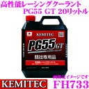 【5/9～5/15はエントリー+3点以上購入でP10倍】 KEMITEC ケミテック FH733 高性能レーシングクーラント PG55 GT 20リットル 20L 【モータースポーツ愛好家に向けた特別な冷却水】