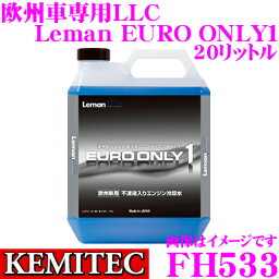 【当店限定!エントリーで全品最大P15倍 4/27 9:59迄】 KEMITEC ケミテック FH533 欧州車用 高性能ロングライフクーラント Leman EURO ONLY1 20リットル 20L 【日本の道を走る欧州車のためのLLC】