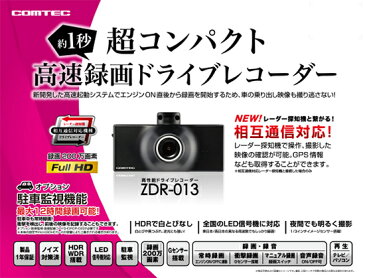 コムテック ドライブレコーダー ZDR-013&ZR-13一体型レーダー探知機接続コードセット高画質200万画素FullHD常時録画 HDR/WDR搭載駐車監視ユニット/相互通信対応ノイズ対策済 LED信号機対応