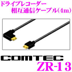 コムテック ZR-13 ドライブレコーダー相互通信ケーブル 4m 【ZERO 803V 802V 705V 704V 903VS 等対応】