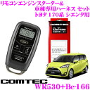 コムテック COMTEC エンジンスターター＆ハーネスセット トヨタ 170系 シエンタ用 WR530+Be-166