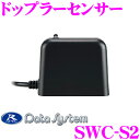 データシステム SWC-S2 ドップラーセンサー 【センサースイッチコントローラーSWC295II用...