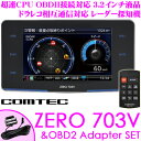 コムテック GPSレーダー探知機 ZERO 703V &OBD2-R2 OBDII接続コードセット 最新データ更新無料 3.2インチ液晶 超速CPU G+ジャイ...