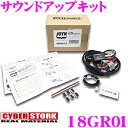 サイバーストーク 18GR01 サウンドアップキット 【18系ゼロクラウン専用】