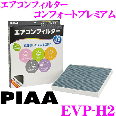 PIAA ピア EVP-H2 コンフォートプレミアム エアコンフィルター ホンダ エアウェイブ N-BOX(〜H29/8まで) ゼスト フィット ライフ