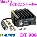 【GW運試し♪確率50%最大10,000P還元 5/1限定】ALINCO アルインコ DT-908 Max8A DCDCコンバーター デコデコ (DC24V -...