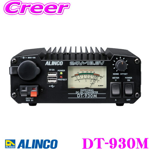 ALINCO アルインコ DT-930M 30A級スイッチング方式 DCDCコンバーター デコデコ (DC24V - DC12V) 連続30A USB端子2A