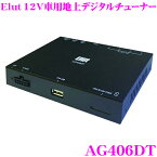 Elut エルト AG406DT HDMI出力端子搭載 12V 車用地上デジタルチューナー 4×4フルセグチューナー データシステム HIT7700III 同等品