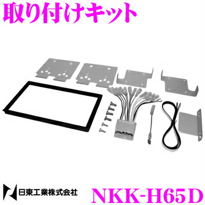 【5/9～5/15はエントリー+3点以上購入でP10倍】 日東工業 NITTO NKK-H65D ホンダ RB1 RB2 オデッセイ (オーディオレス車) 2DINオーディオ/ナビ取付キット