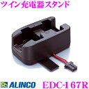 【先着限定!開始6時間スタートダッシュクーポン】ALINCO アルインコ EDC-167R ツイン充電器スタンド DJ-P23/DJ-P24/DJ-P25/DJ...
