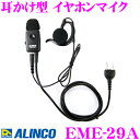 ALINCO アルインコ EME-29A 耳かけ型 イヤホンマイク 2ピンプラグタイプ 幅広いアルインコ製 無線機に対応