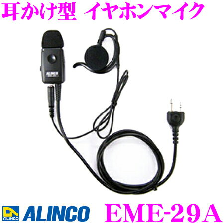 【先着・リピーター様限定♪最大1000円OFFクーポン!】ALINCO アルインコ EME-29A 耳かけ型 イヤホンマイク 2ピンプラグタイプ 幅広いアルインコ製 無線機に対応 【先着・リピーター様限定♪最大1000円OFFクーポン!】ALINCO アルインコ EME-29A 耳かけ型 イヤホンマイク 2ピンプラグタイプ 幅広いアルインコ製 無線機に対応