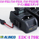【当店限定★最大3000ポイント還元!~7/26 01:59迄】ALINCO アルインコ EDC-179R ツイン連結スタンド DJ-P22/DJ-P221/DJ-P222を最大で10台まで充電