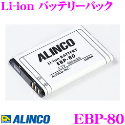 【当店限定!エントリーで全品最大P15倍 4/27 9:59迄】 ALINCO アルインコ EBP-80 リチウムイオンバッテリーパック DJ-CH201/DJ-CH271対応