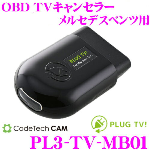 コードテック OBDIIテレビキャンセラー PL3-TV-MB01 PLUG TV! メルセデスベンツ Cクラス/Eクラス/Sクラス 等用 差し込むだけで走行中にTV/DVDが見られる!