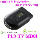 コードテック OBDIIテレビキャンセラー PL3-TV-MB01 PLUG TV メルセデスベンツ Cクラス/Eクラス/Sクラス 等用 差し込むだけで走行中にTV/DVDが見られる