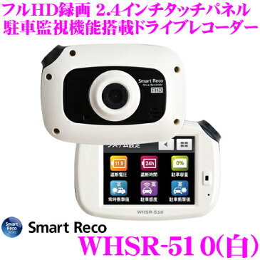 TCL スマートレコ ドライブレコーダー WHSR-510 ホワイト 前後2カメラ Full HD録画 ナイトビジョン 駐車監視 2.4インチタッチパネル液晶搭載ドラレコ