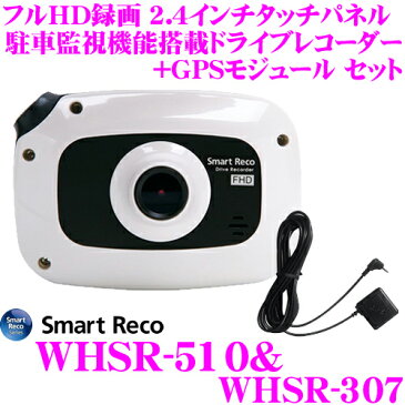 TCL スマートレコ ドライブレコーダー WHSR-510 + WHSR-307 ドラレコ(ホワイト) + GPSモジュールセット 前後2カメラ Full HD録画 ナイトビジョン 駐車監視 2.4インチタッチパネル液晶搭載 時刻/速度情報付き運行記録を保存