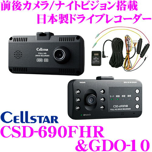 セルスター ドライブレコーダー CSD-690FHR+GDO-10セット 前方後方2カメラ 高画質200万画素 HDR FullHD録画 ナイトビジョン 安全運転支援機能 駐車監視機能対応 レーダー探知機相互通信 日本製国内生産3年保証付き