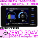 コムテック GPSレーダー探知機 ZERO304V&OBD2...