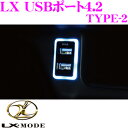 LX-MODE LX USBポート4.2 Type-2 海外トヨタディーラー純正オプション採用品 トヨタ/ダイハツ車用 専用カプラー仕様