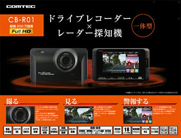 【2018年新商品!!】ドライブレコーダー×レーダー探知機一体型 コムテック CB-R01 GPS搭載 高画質200万画素フルHD常時録画 HDR/WDR Gセンサー搭載 LED信号機対応 ノイズ対策済