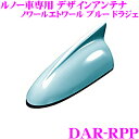 【11/1は全品P3倍】DAR-RPPルノー メガーヌ ルーテシア キャプチャー専用FM/AMデザインアンテナTYPE ZERO【純正ポールアンテナをデザインアンテナに! ノワールエトワール ブルー ドラジェ(RPP)】 - 20,350 円