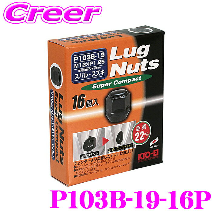 【全品P2倍以上＆最大2000円OFFクーポン！】KYO-EI ホイールナット P103B-19-16P ラグナット M12×P1.25 ブラック 16個入り 19HEX 22mm 袋ナット 日産 スバル スズキ ホイール ドレスアップ アクセサリー 協永産業
