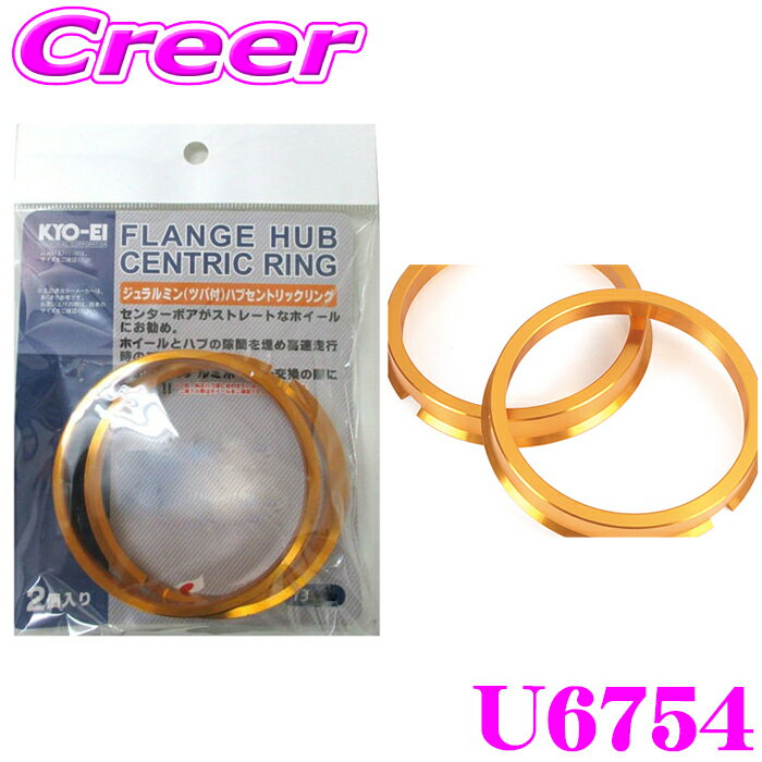 【当店ポイント最大39倍★要エントリー 20日20時~】KYO-EI ツバ付きハブセントリックリング U6754 外径:..
