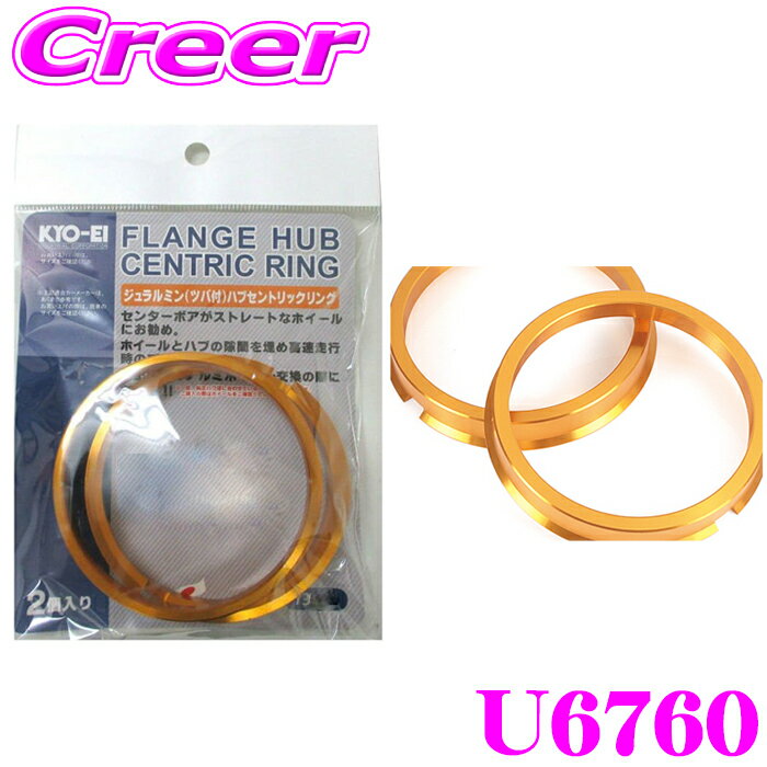 【当店ポイント最大39倍★要エントリー 20日20時~】KYO-EI ツバ付きハブセントリックリング U6760 外径:..