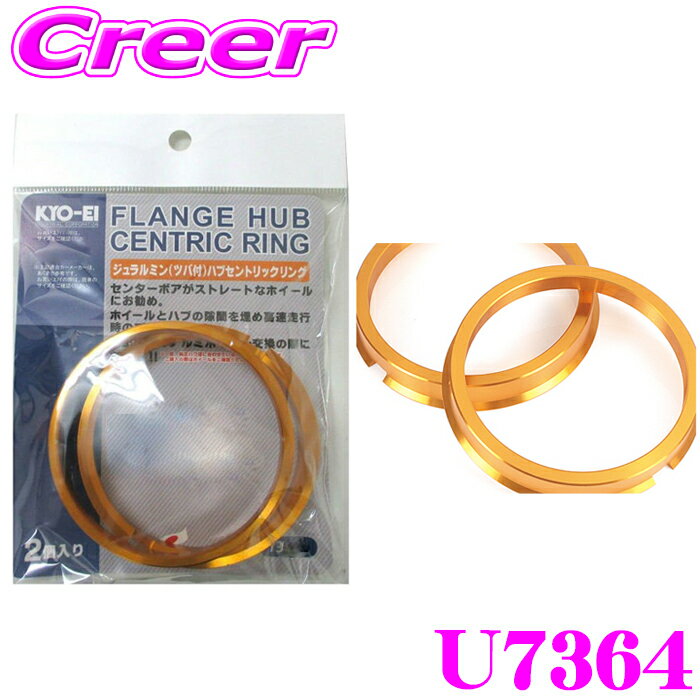 【当店ポイント最大39倍★要エントリー 20日20時~】KYO-EI ツバ付きハブセントリックリング U7364 外径:..