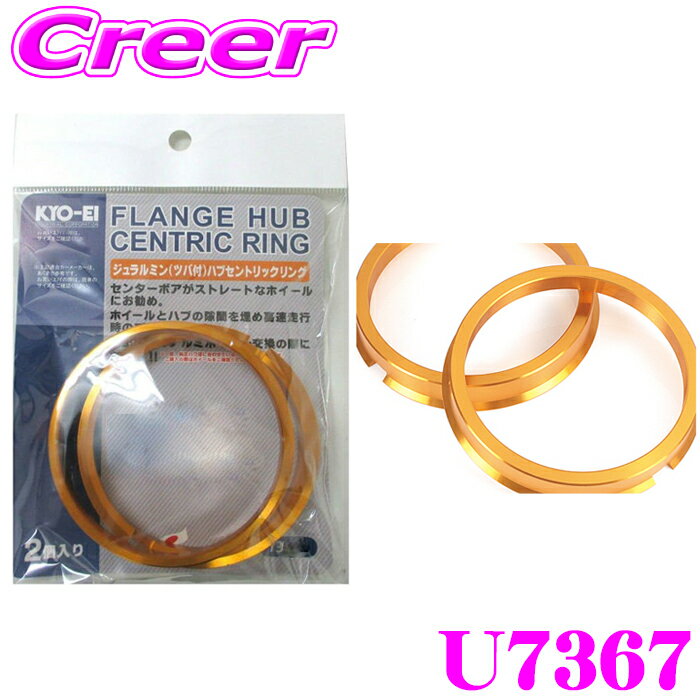 【当店ポイント最大39倍★要エントリー 20日20時~】KYO-EI ツバ付きハブセントリックリング U7367 外径:..