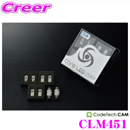 【当店 必ずP5倍！※要エントリー】CODE TECH コードテック LEDルームランプセット core LED MIX CLM451 Mercedes-Benz メルセデス・ベンツ R171 SLK用 Aセット（バニティ、フロントマップ、フットランプ、カーテシ、グローブボックス、トランクルーム）