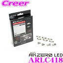 AIRZERO LEDルームランプ LED COMP ARLC418 三菱 CV1W/CV4W/CV2W/CV5W デリカD5(H19/1～H31/1) (バニティランプ無 リアルーム左右独立2灯仕様車)用 コンプリートセット