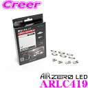 AIRZERO LEDルームランプ LED COMP ARLC419 三菱 CV1W/CV4W/CV2W/CV5W デリカD5(H19/1～H31/1) (バニティランプ無 リアルーム中央1灯仕様車) CV2W/CV5W デリカD5(H31/1～)用 コンプリートセット