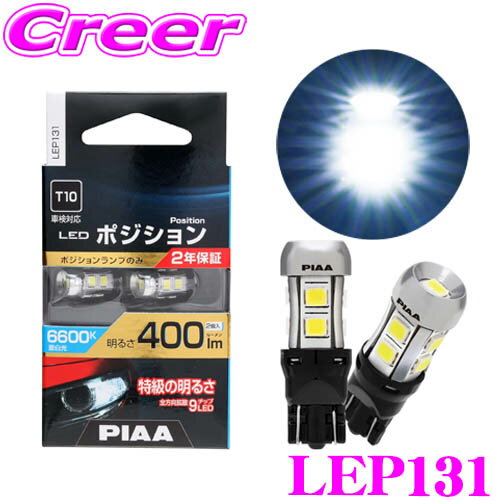 【超・低消費電力!】 PIAA LEP131 ポジションランプ 2個入り 6600K 400lm 12V 2.8W 純正比最大800%の圧倒的明るさ 透明蒼白光 ハイブリッド車/EV車対応 2年保証 ハイブリット車 アイドリングストップ車対応 車検対応 2年保証 省エネ