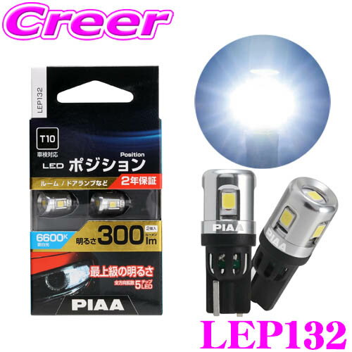 【当店 必ずP5倍！※要エントリー】【超・低消費電力!】 PIAA LEP132 ポジションランプ 2個入り 6600K 300lm 12V 3.3W 純正比最大600%の圧倒的明るさ 透明蒼白光 ハイブリッド車/EV車対応 2年保証 ハイブリット車 アイドリングストップ車対応 車検対応 2年保証 省エネ