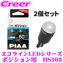PIAA エコラインLEDシリーズ HS103 LEDバルブ ポジション用 T10タイプ 6500K/60lm 2個入り
