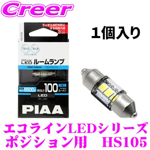 【抽選】最大5万ptさらに豪華景品！レビューで確率UPPIAA エコラインLEDシリーズ HS105 LEDバルブ ルームランプ用 T10×31 T8×29共用タイプ 6500K/100lm 1個入り