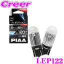 【超・低消費電力!】 PIAA LEP122 LED ポジション ルームランプ 2個入り 6000ケルビン / 120ルーメン ハイブリット車対応 アイドリングストップ車対応 電気自動車対応 2年保証付き 車検 対応