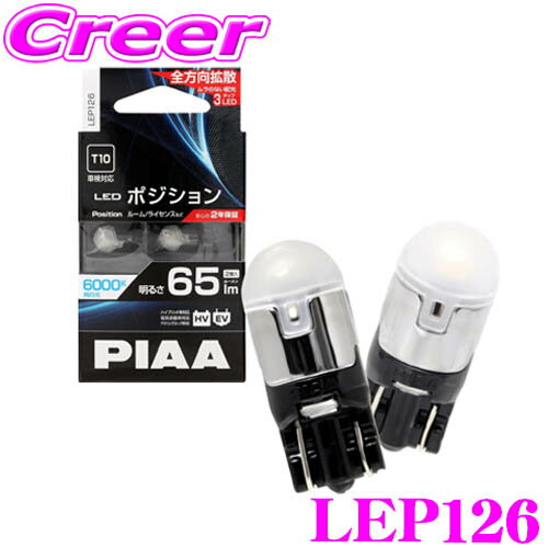 【抽選】最大5万ptさらに豪華景品！レビューで確率UP 【超・低消費電力!】 PIAA LEP126 LED ポジション ルームランプ 2個入り 6000ケルビン / 65ルーメン ハイブリット車対応 アイドリングストップ車対応 電気自動車対応 2年保証付き 車検 対応