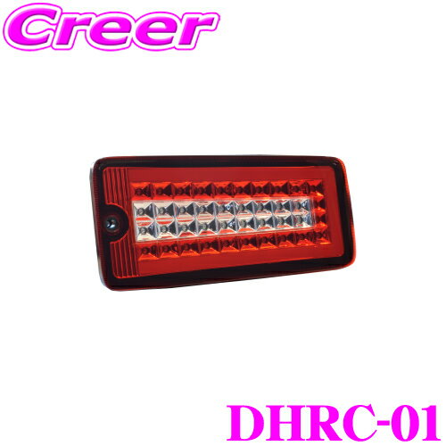 ステラファイブ フルLED テールランプ DHRC-01 FULL LED TRUCKER(ストリームモデル) ダイハツ S500系 ハイゼットトラック(ジャンボ含む) / トヨタ S500系 ピクシストラック / スバル S500系 サンバートラック(グランドキャブ)含む レッド / クリア