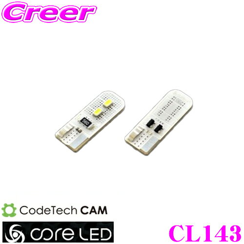 最大5万pt大抽選会 CODE TECH コードテック CL143 core LED W10S ST ルームランプ等用LEDバルブ T10タイプ 2個入り