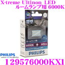 フィリップス 129576000KX1 X-treme Ultinon LED ルームランプ用 マルチリーディング 6000K 60lm