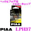 PIAA ピア LPH37 ヘッド＆フォグ用 イエローキャップ 2個入り LEH111 / LEH112 対応