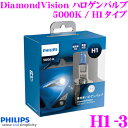 PHILIPS フィリップス H1-3DiamondVision ハロゲンバルブ5000K H1用ヘッドライト